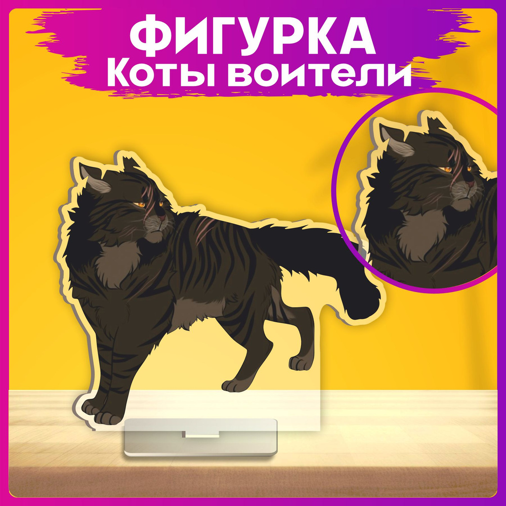 Акриловая фигурка Коты Воители Звездолом статуэтка