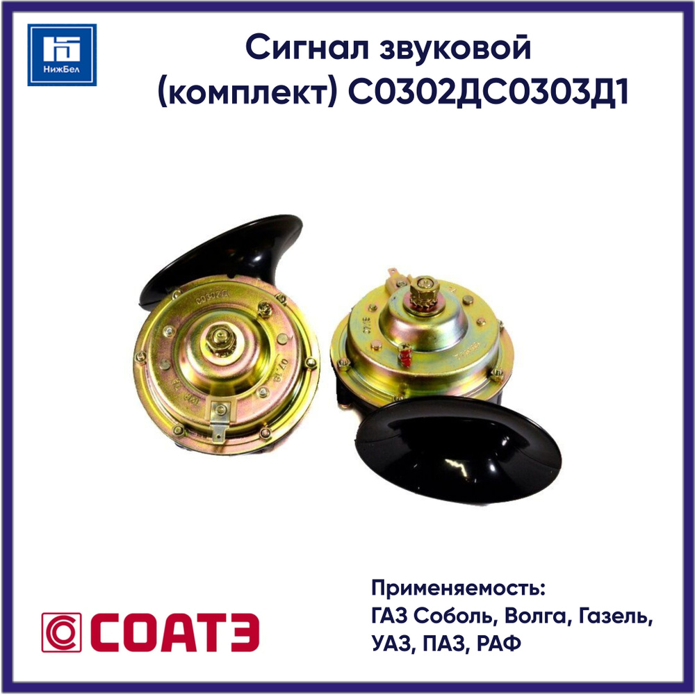 Сигнал звуковой (комплект) для ГАЗ, УАЗ, ПАЗ, РАФ СОАТЭ C0302ДC0303Д  #1