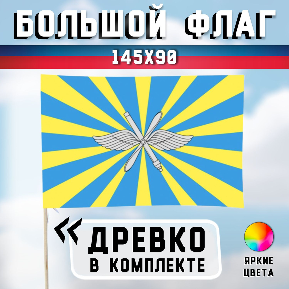 Большой флаг "ВВС России" 90х135 см - с флагштоком (палкой), Размер палки - 150 см  #1