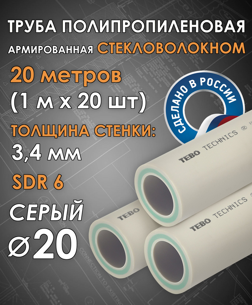 Труба 20 мм полипропиленовая, армированная стекловолокном (для отопления), SDR 6, 20 метров (1 м х 20 #1