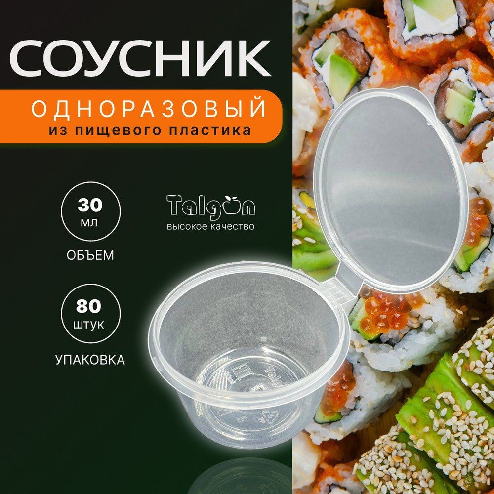 Емкость для соуса Talgon, 30 мл, 80 шт - купить по низким ценам в ...
