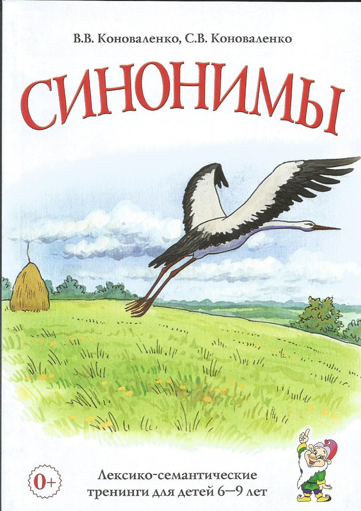 Синонимы. Лексико-семантические тренинги для детей 6-9 лет. Коноваленко В.В. | Коноваленко В. В.  #1