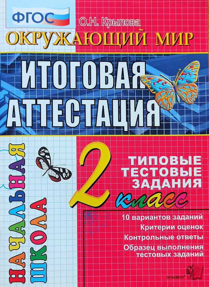 Окружающий мир. Итоговая аттестация. 2 класс. 10 вариантов. Типовые тестовые задания. 2013г. | Крылова #1