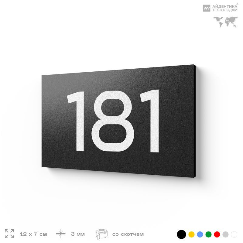 Номер на дверь 181, табличка на дверь для офиса, квартиры, кабинета, аудитории, склада, черная 120х70 #1