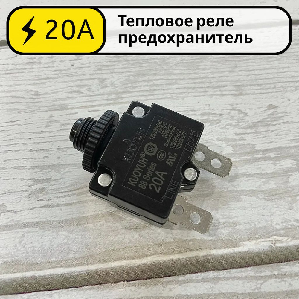 Тепловое реле предохранитель 20А KUOYUH 88 Series для компрессора, электродвигателя автомат защиты от #1