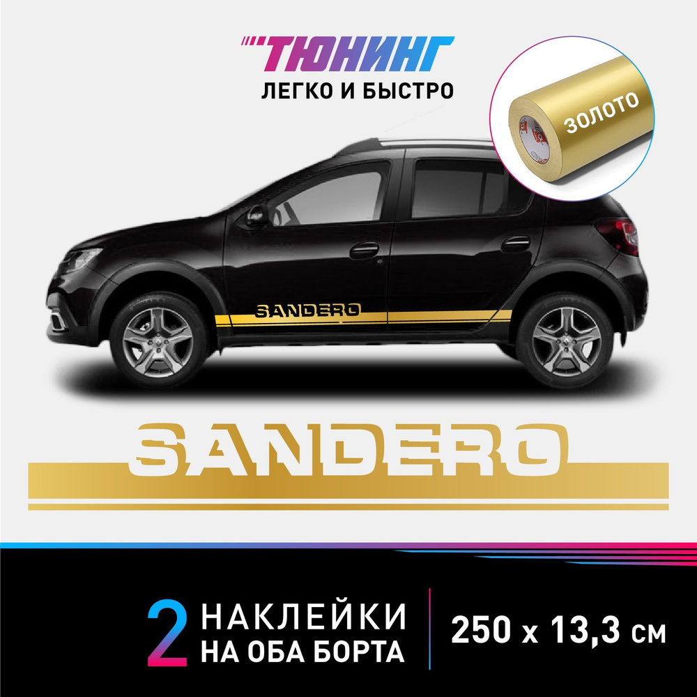 Наклейки на автомобиль Renault Sandero (Рено Сандеро) - золотые полосы на  авто на ДВА борта - купить по выгодным ценам в интернет-магазине OZON  (1139839172)