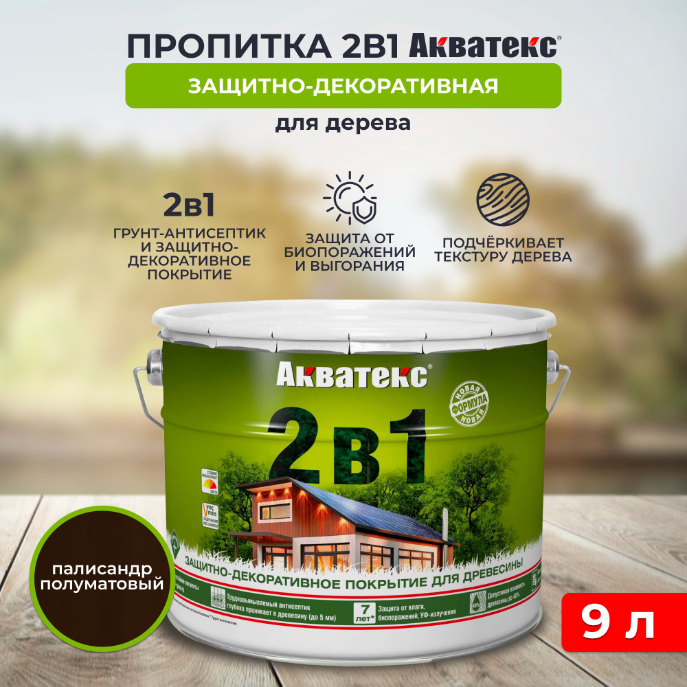 Защитно-декоративное покрытие для дерева Акватекс 2 в 1, полуматовое, 9 л, палисандр  #1