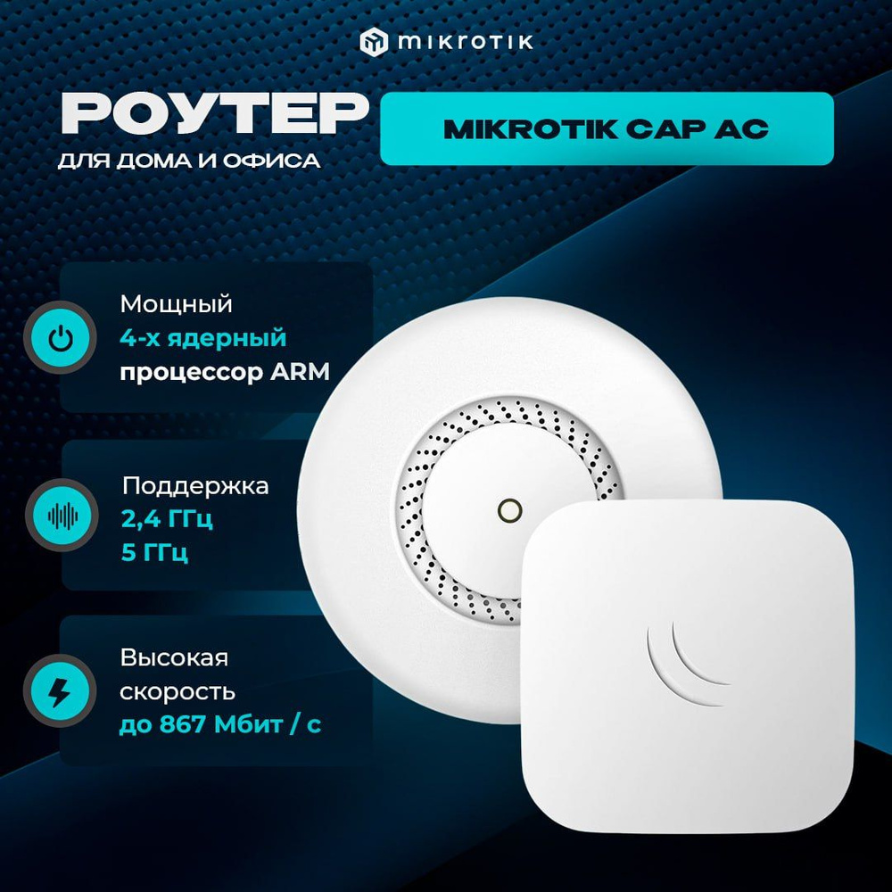 WiFi 5 AC роутер точка доступа Mikrotik cAP ac (RBcAPGi-5acD2nD)