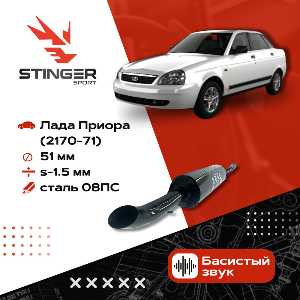 Глушитель Stinger Sport Приора ( ВАЗ 2170 ) - купить по низкой цене в  интернет-магазине OZON (413808420)