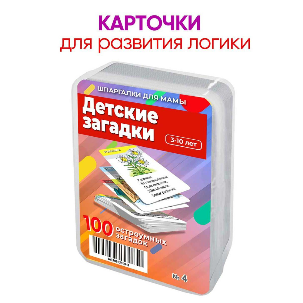 Обучающая игра Шпаргалки для мамы Детские загадки и развивающие карточки  для малышей - купить с доставкой по выгодным ценам в интернет-магазине OZON  (147793460)