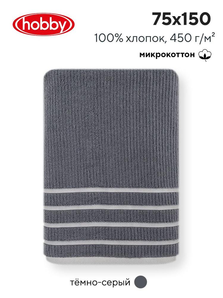 Махровое полотеце для ванной Hobby Home Collection MAYRA DARK GREY, микрокоттон, 75х150 см  #1