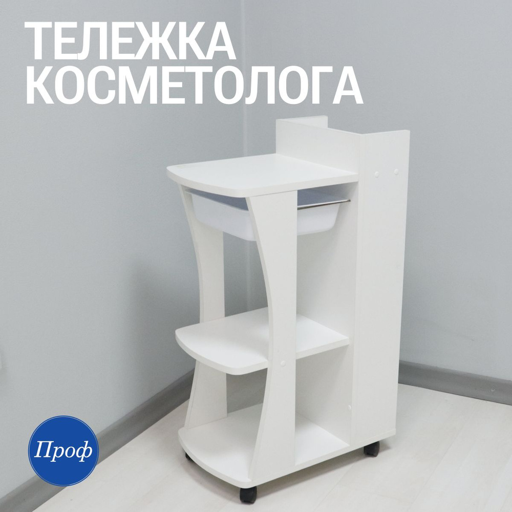 Тележка косметологическая на колесиках с полками, белая - купить с ...