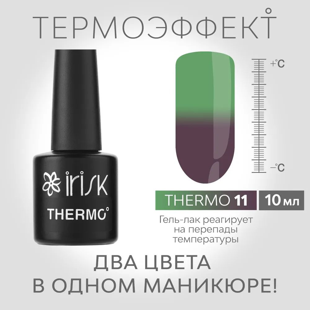 IRISK Гель-лак для маникюра THERMO (меняющий цвет), №11 зеленый - коричневый 10мл  #1