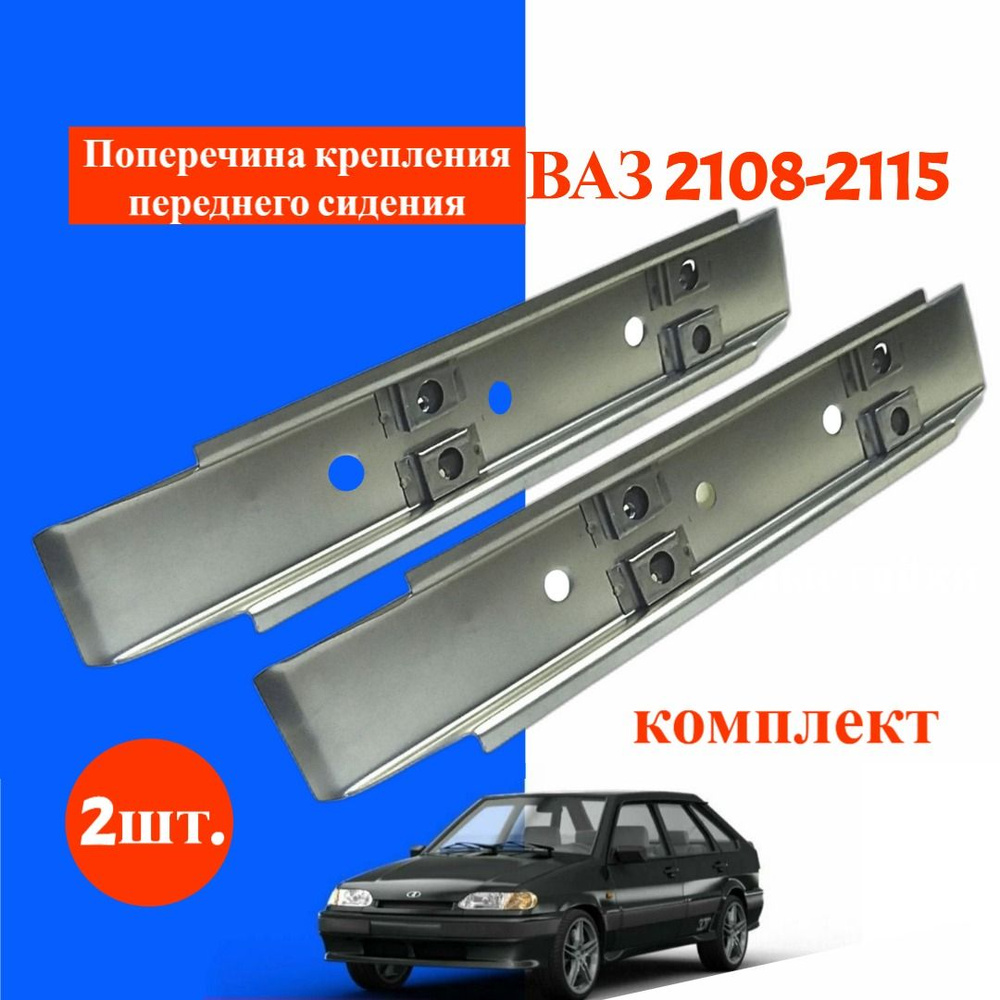 Поперечина ВАЗ/LADA 2108-2115 крепления переднего сиденья, ремвставка ...