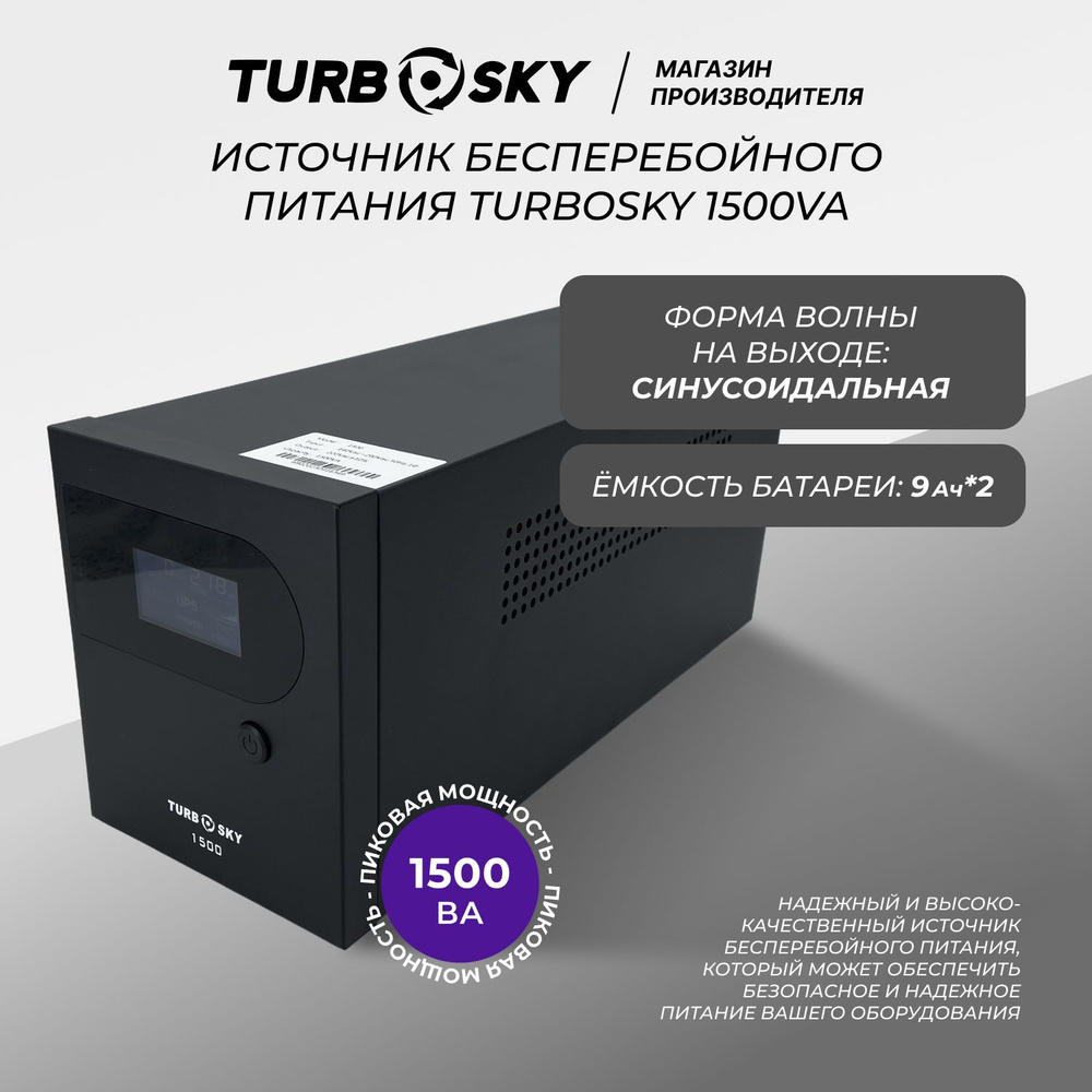 ИБП Резервный (Back UPS) TurboSky, 1500 В·А купить по выгодной цене в  интернет-магазине OZON (736455650)