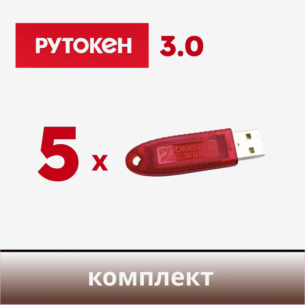 Комплект из 5 шт. Рутокен ЭЦП 3.0, носитель для электронной подписи (ЭЦП), серт. ФСБ  #1