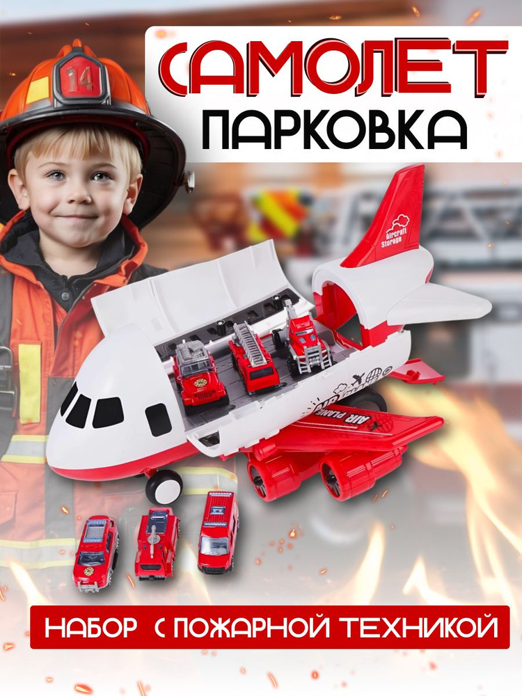 Детский самолет с машинками Пожарная бригада, Игровой набор - подарок для девочек и мальчиков  #1