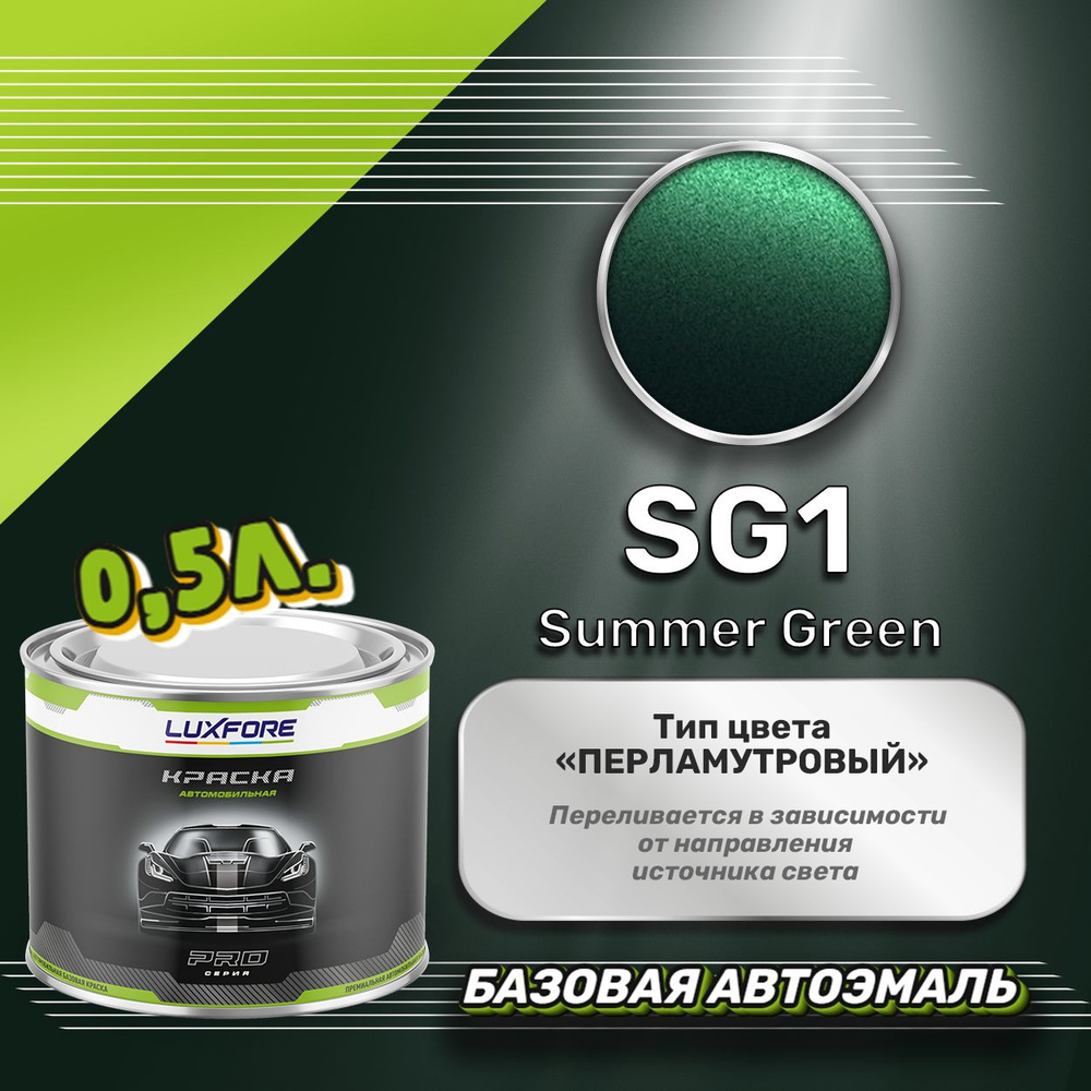 Luxfore краска базовая, цвет SG1 Summer Green 500 мл #1