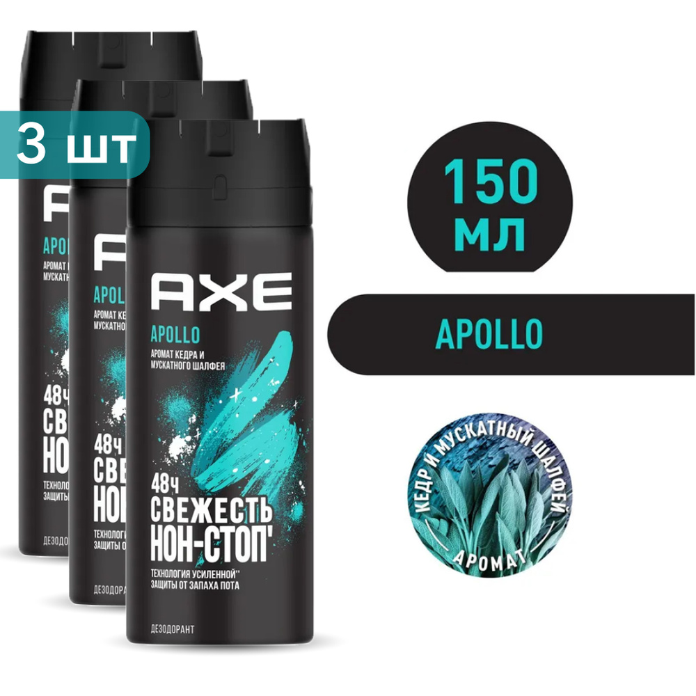AXE Дезодорант-спрей мужской APOLLO Кедр и Мускатный шалфей 150 мл 3 шт  #1