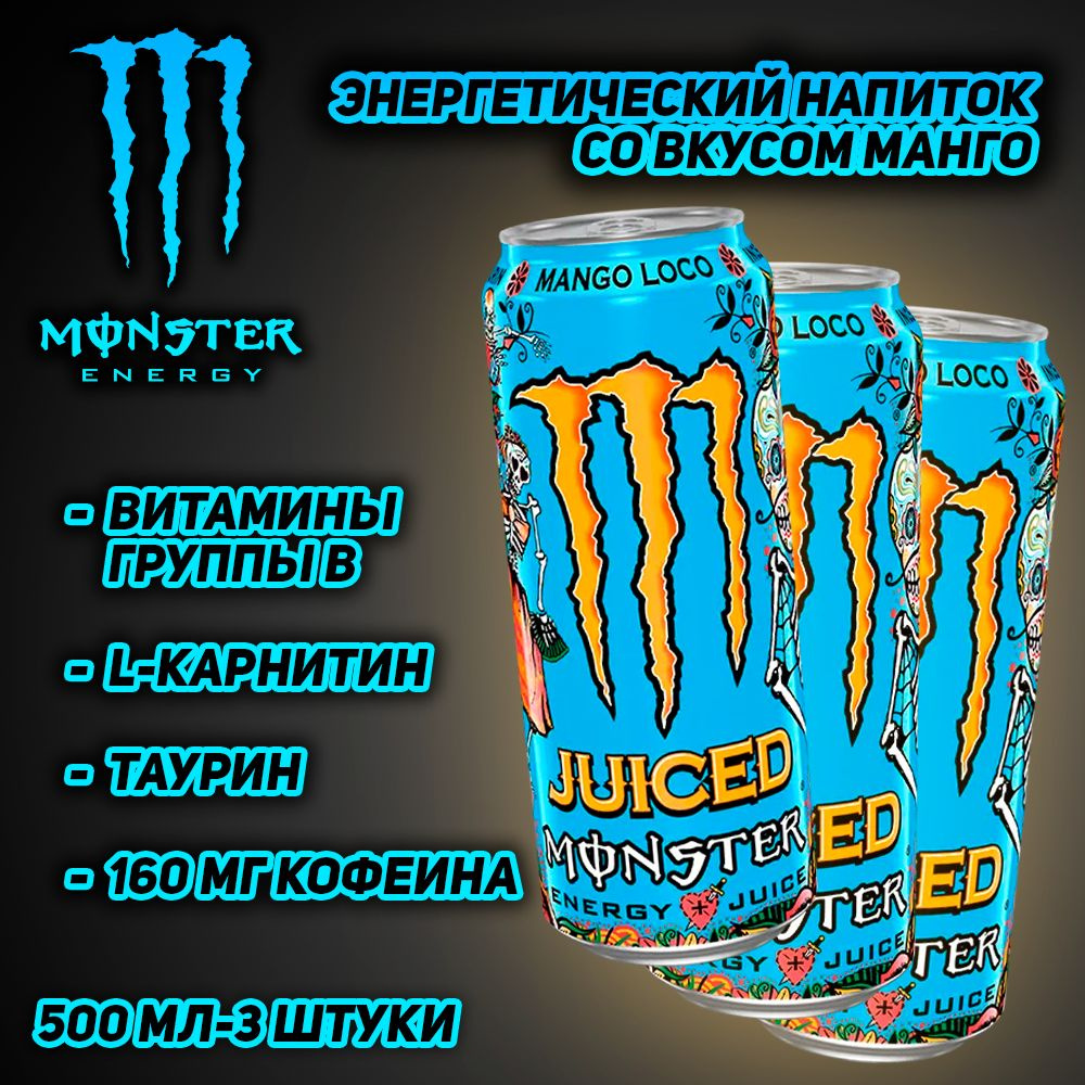 Энергетический напиток Monster Energy Juiced Mango Loko, со вкусом манго, 500 мл, 3 шт  #1