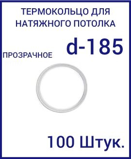 Кольцо протекторное прозрачное (d-185 мм ) для натяжного потолка, 100 шт  #1