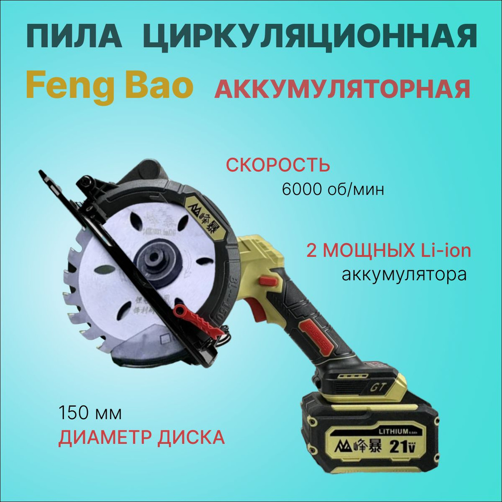 Циркуляционная аккумуляторная пила Feng Bao 6150. 1,4kW. 21V. АКБ 6а/ч ...
