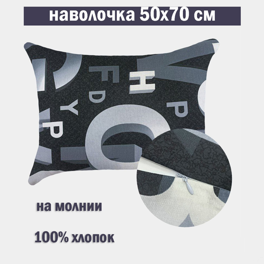 Наволочка на молнии 50х70 Бязь #1