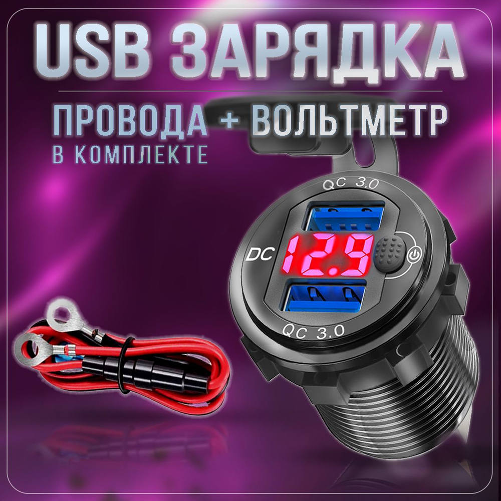 Разъём USB в авто врезной 12v-24v/ БЫСТРАЯ ЗАРЯДКА / Розетка в авто +  Вольтметр / Красная с кнопкой купить по низкой цене с доставкой и отзывами  в интернет-магазине OZON (1167174551)