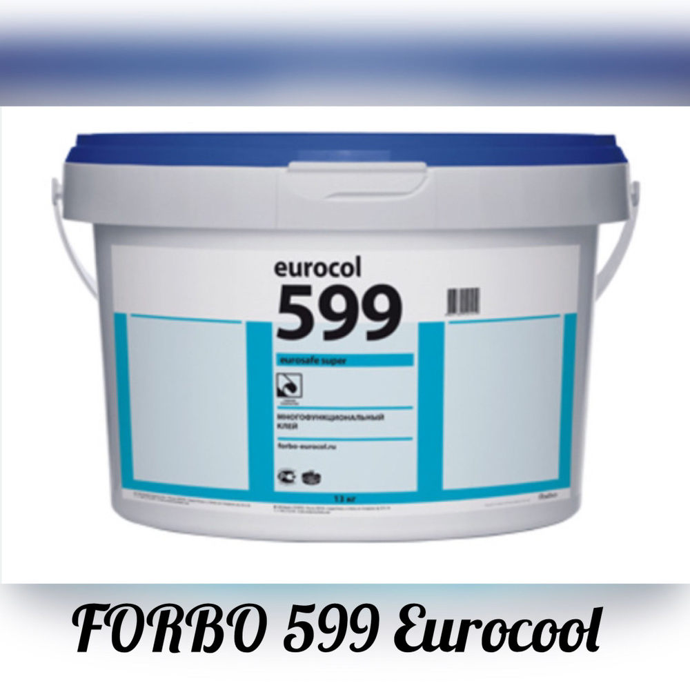 Клей водно-дисперсионный Forbo eurocol 599 EUROSAFE SUPER для ПВХ-покрытий, резиновых покрытий, виниловых #1