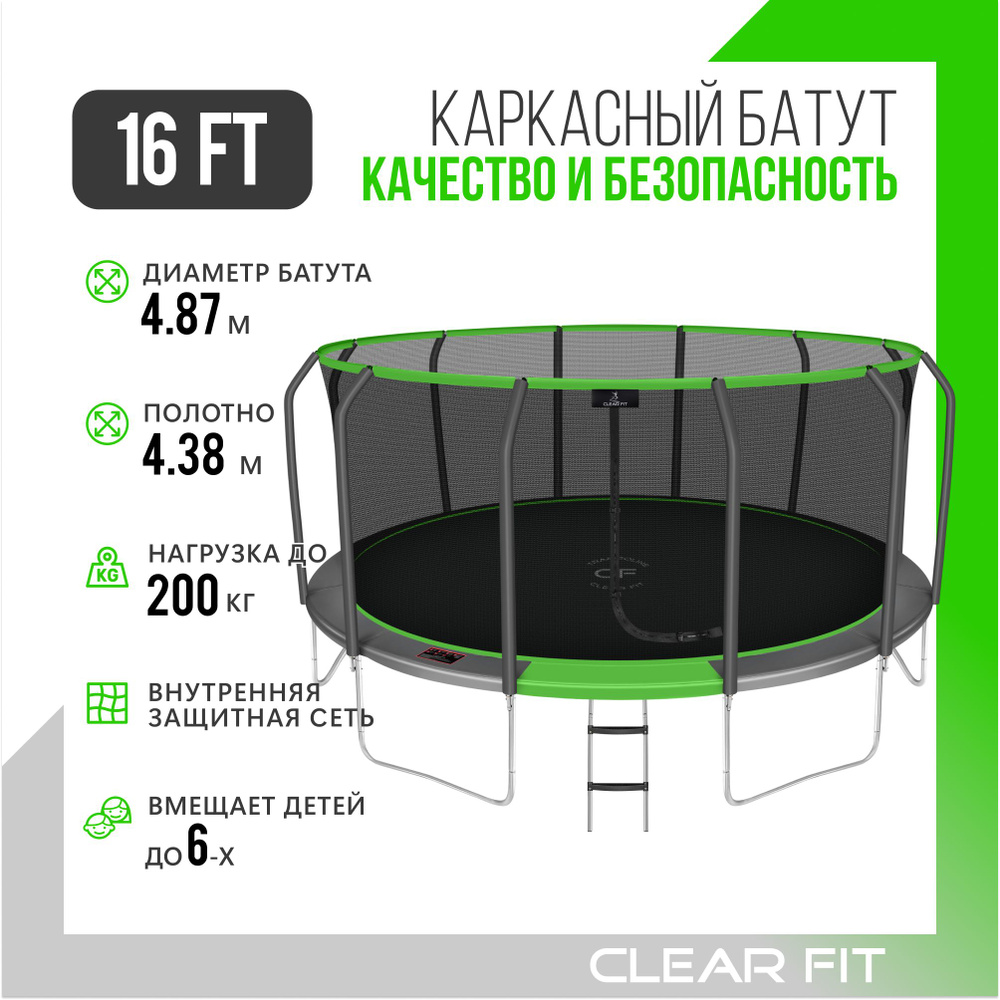 Батут с защитной сеткой Clear Fit GreenHop 16Ft, диаметр 487 см, высота 269  см, до 200 кг