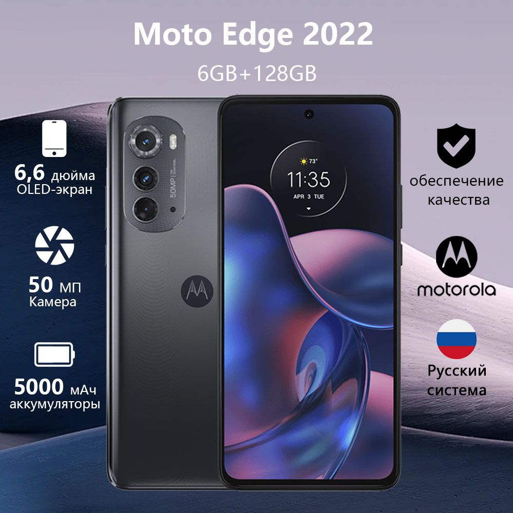 Смартфон Motorola Смартфон Edge 2022, 6G+128 ГБ, экран 144 Гц, 6,6 дюйма, основная  камера 50 МП, аккумулятор 5000 мАч, черный и серый - купить по выгодной  цене в интернет-магазине OZON (1502021931)