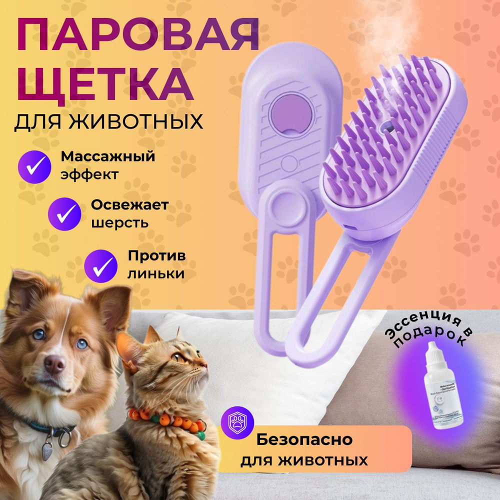 Паровая щетка для кошек и собак/пуходерка - купить с доставкой по ...