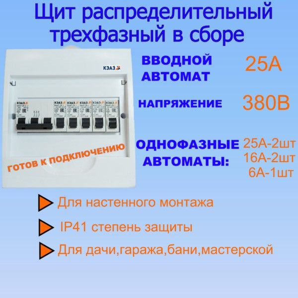 Щит распределительный трехфазный в сборе ЩРН-П-8 ввод 25А (25-25/2-16/2-6/1)  #1