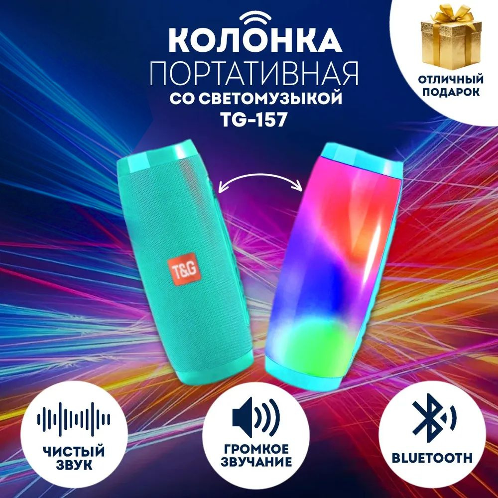 Портативная беспроводная Bluetooth колонка T&G TG-157 со светомузыкой