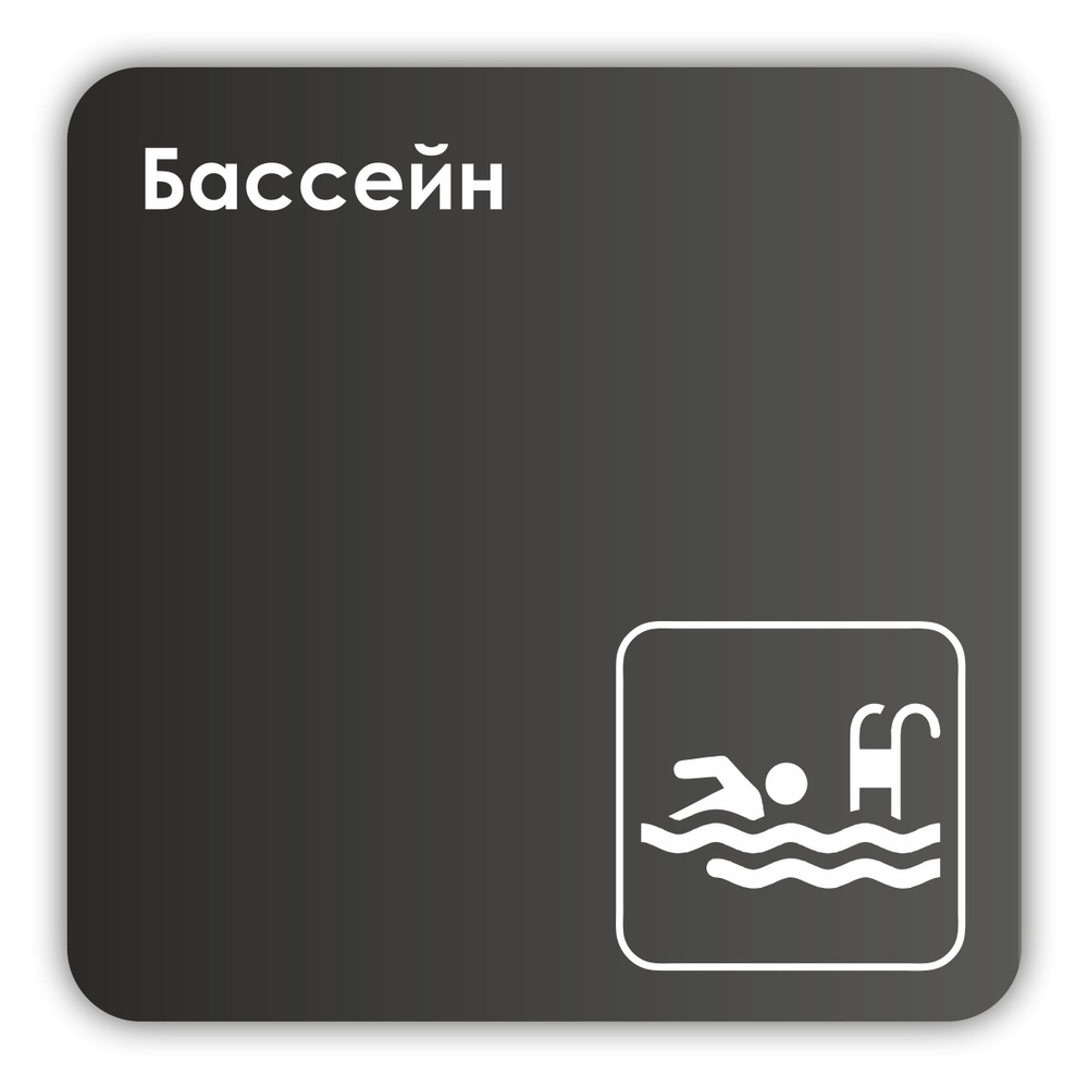 Табличка Бассейн в фитнес клуб, отель, школу 18х18 см с двусторонним скотчем  #1