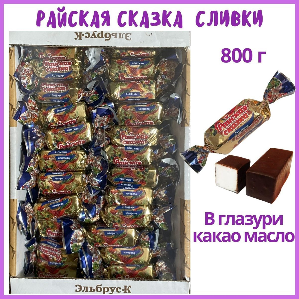 Конфеты Райская сказка Сливки (Суфле в шоколаде), 800 г, в коробке  #1