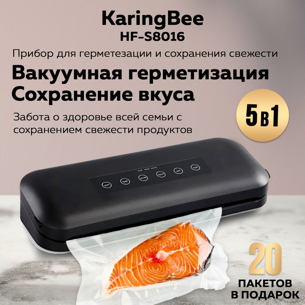 Вакууматор KaringBee HF-S8016, вакуумный запайщик пакетов, запаиватель для  продуктов, 20 пакетов для вакуумирования