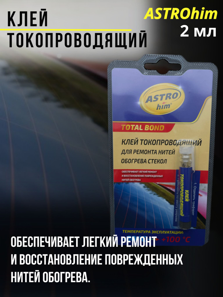 Клей токопроводящий для ремонта нитей обогрева ASTROhim 2 мл ...