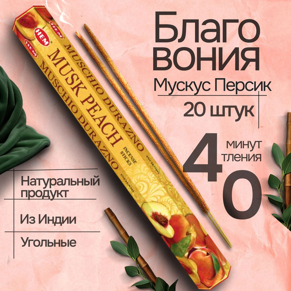 Благовония HEM "Musk Peach" (Мускус-Персик), 20 палочек #1