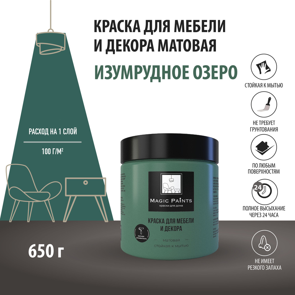 Краска Magic Paints для мебели и декора Быстросохнущая, Гладкая, Водная,  Акриловая, Матовое покрытие, зеленый, светло-зеленый - купить в  интернет-магазине OZON по выгодной цене (1536815699)