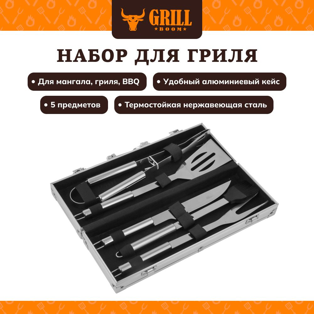Набор для гриля GRILLBOOM, 5 в 1(щипцы, лопатка, нож, вилка, кисть) в алюминиевом кейсе, нержавеющая #1