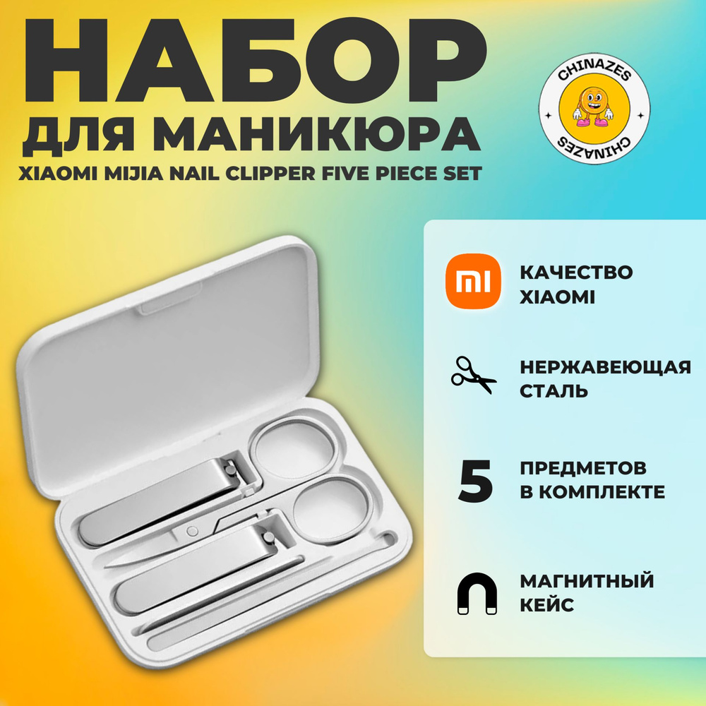 Xiaomi маникюрный набор Mijia Nail Clipper Five Piece Set (MJZJD002QW), белый #1