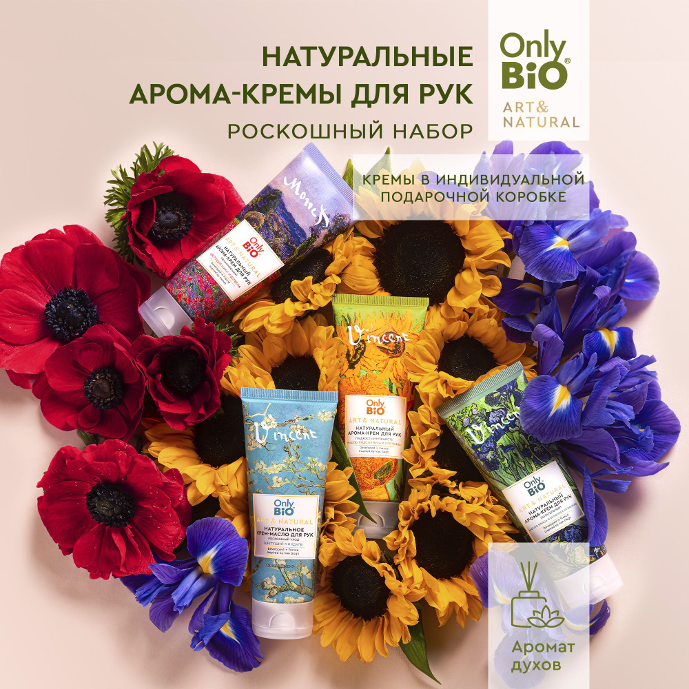 Only Bio, Набор парфюмированных кремов для рук питательных и увлажняющих, ART & NATURAL Роскошный уход, #1