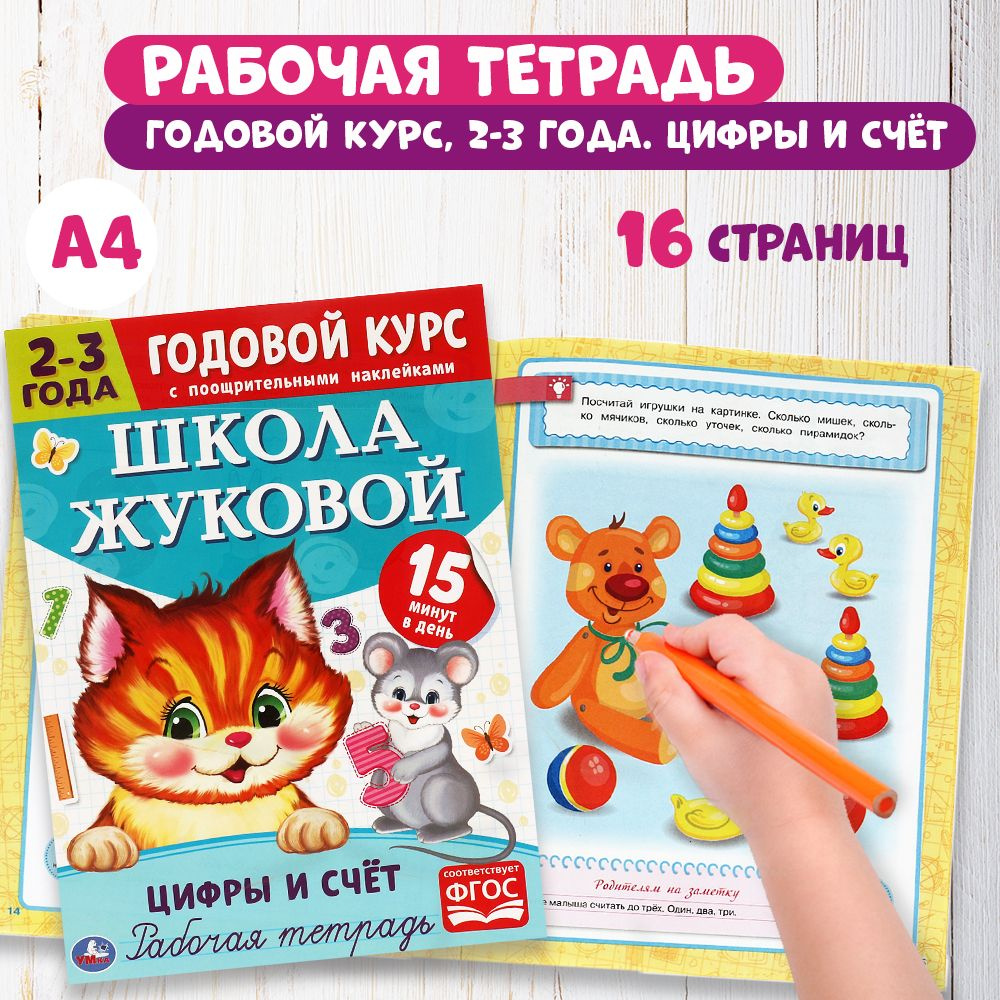 Годовой курс Школа Жуковой 2-3 года Умка / рабочая тетрадь развивашка Цифры  и счет для детей дошкольников