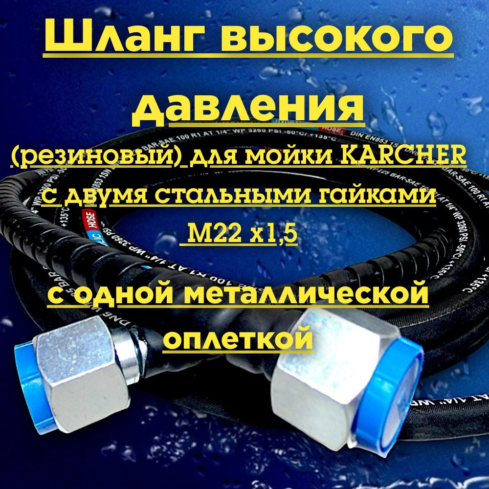 Шланг высокого давления для мойки KARCHER с металлической оплеткой,с ...