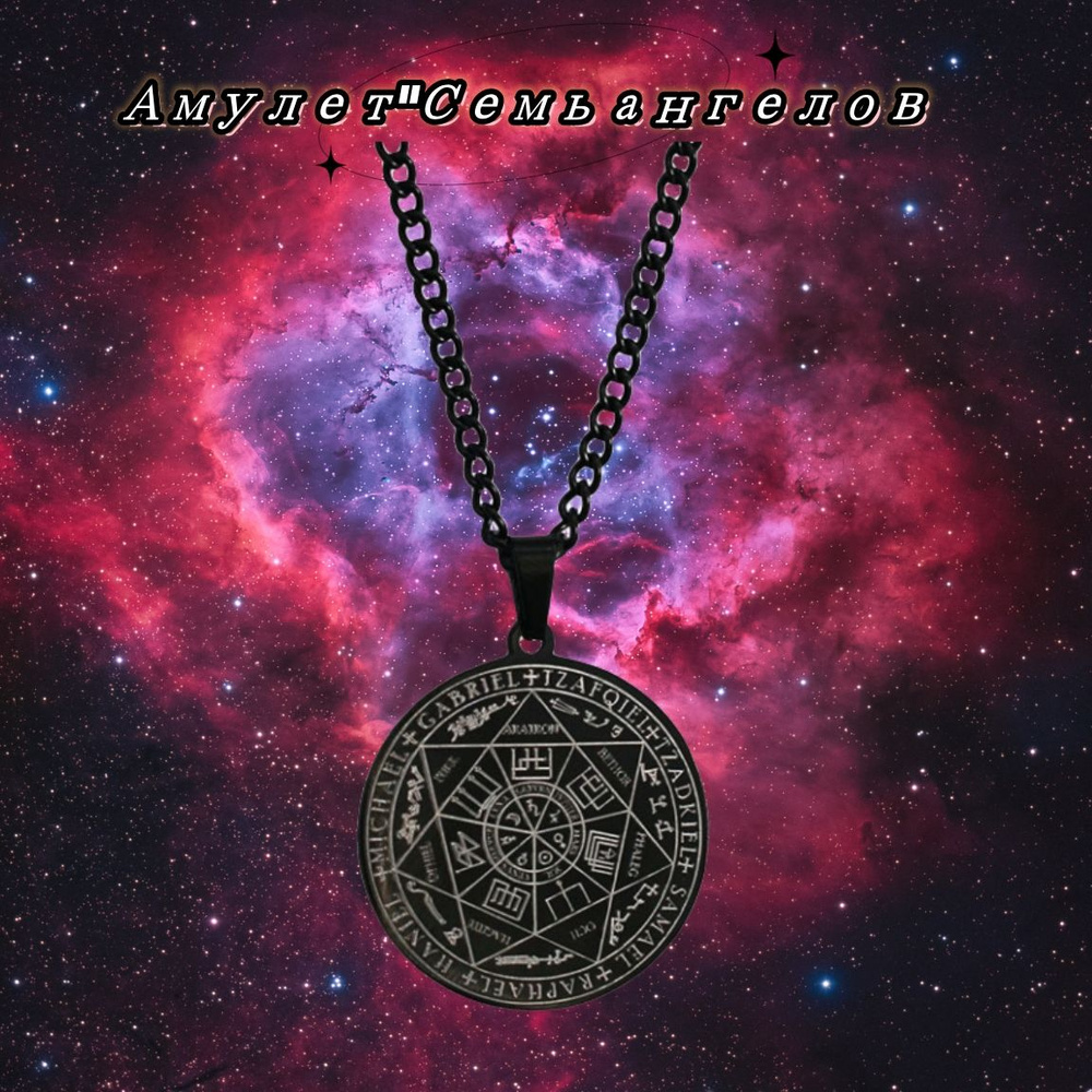 Амулет семи Архангелов на цепочке: мощное средство защиты от негативных ...