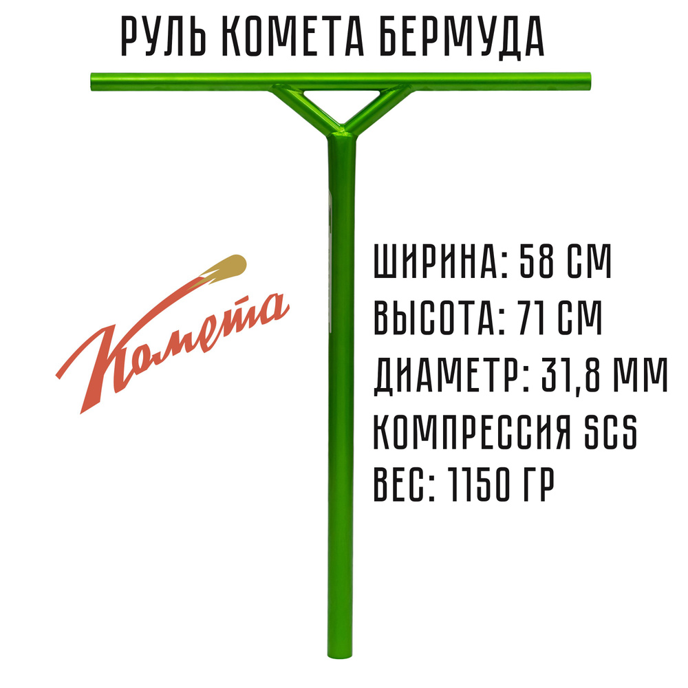 Руль для трюкового самоката SCS / IHC Комета Бермуда Аврора  #1