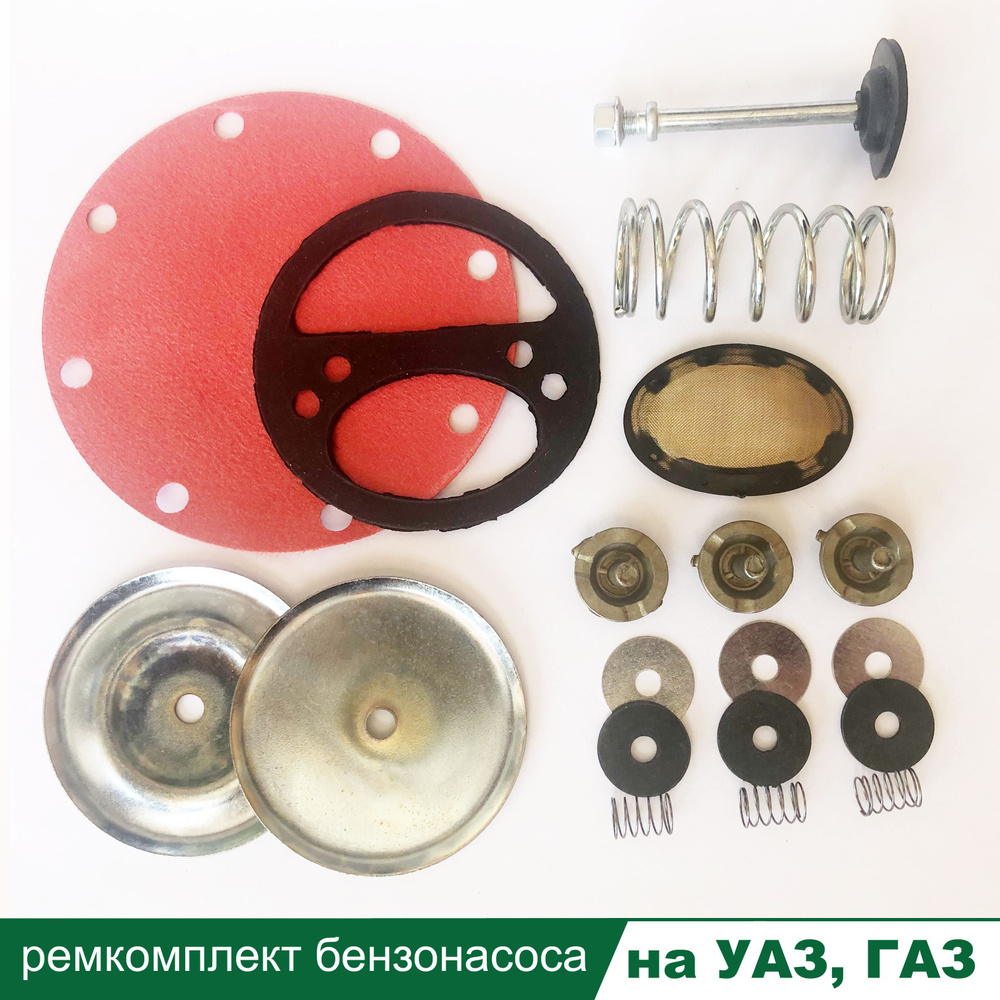 Ремкомплект бензонасоса УАЗ, ГАЗ Шанс-Плюс - Шанс Плюс арт. 13-1106205 ...