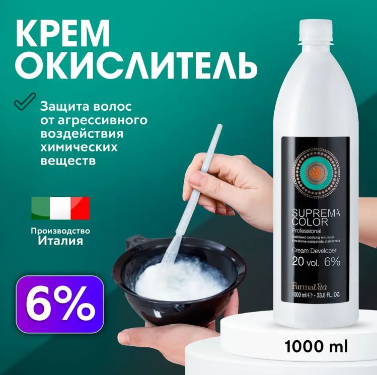 FARMAVITA Крем-окислитель Suprema Color 6 % 1000 мл #1