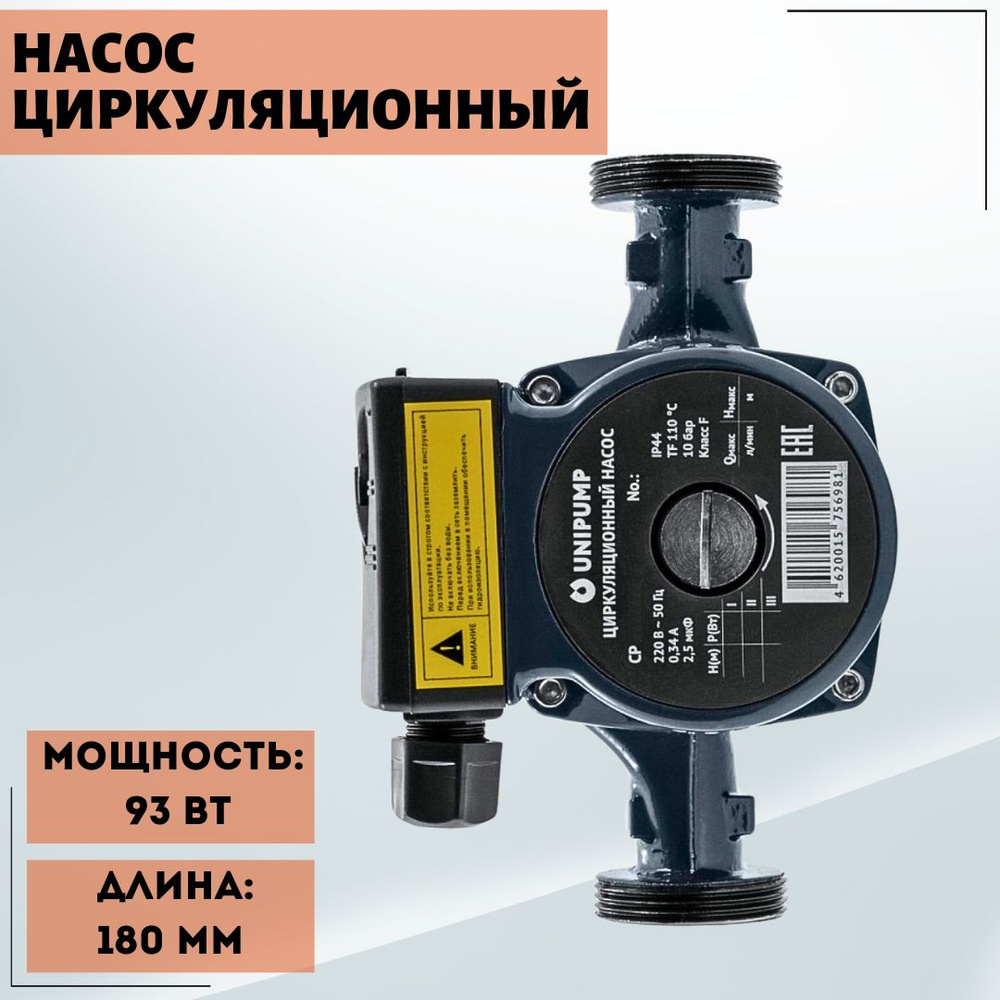 Циркуляционный насос UNIPUMP Насосная циркуляция, 220 л/мин - купить по  выгодной цене в интернет-магазине OZON (1538914610)